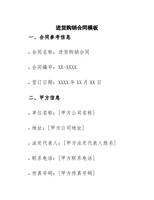 进货购销合同模板
