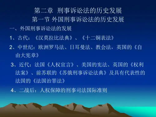 第二章刑事诉讼法的历史发展2016