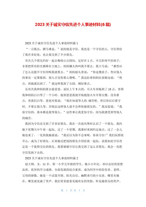 2023关于诚实守信先进个人事迹材料(6篇)