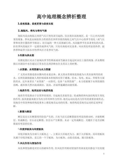 高中地理重点概念辨析