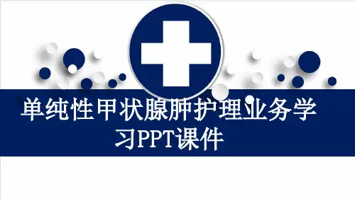 单纯性甲状腺肿护理业务学习PPT课件