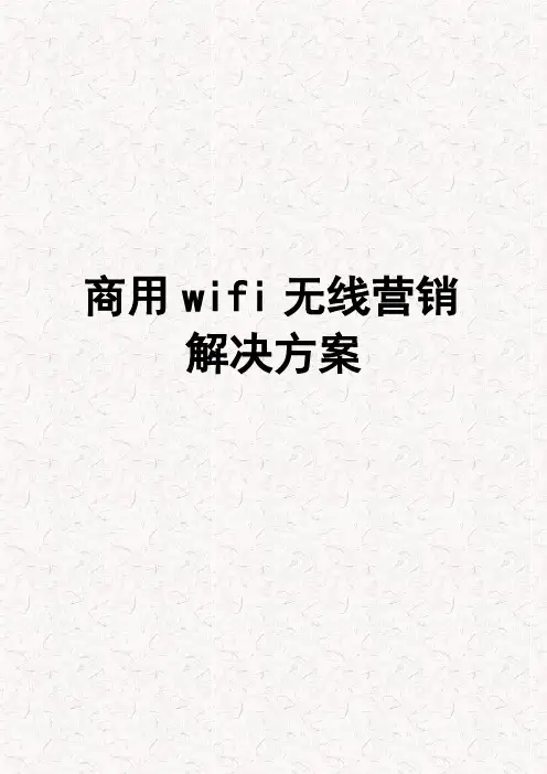 商用wifi无线营销整体解决方案(科技公司完整版)