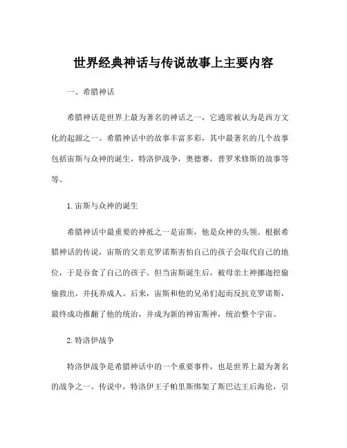 世界经典神话与传说故事上主要内容