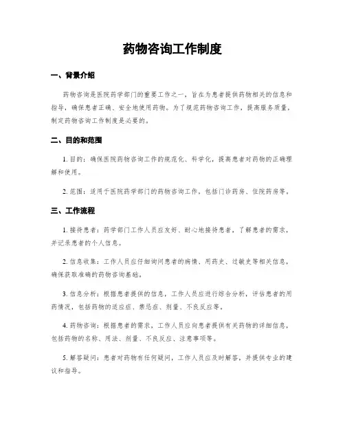 药物咨询工作制度