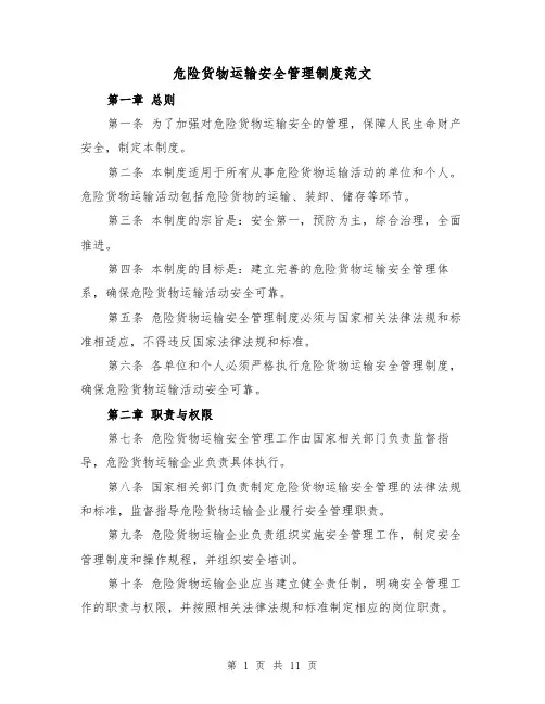 危险货物运输安全管理制度范文（四篇）