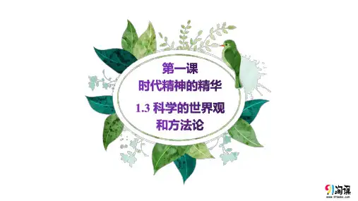原创1：1.3 科学的世界观和方法论