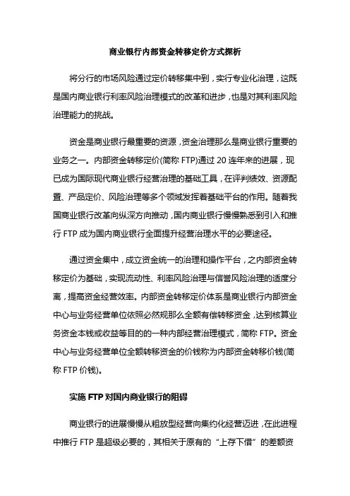 商业银行内部资金转移定价方式探析