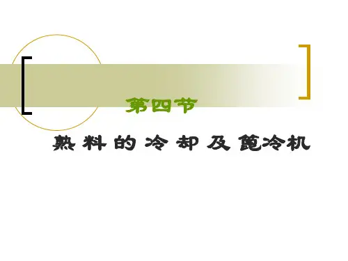 水泥熟料的冷却及设备