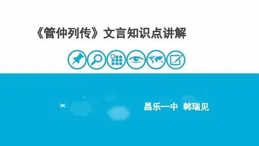 《管仲列传》文言知识点讲解