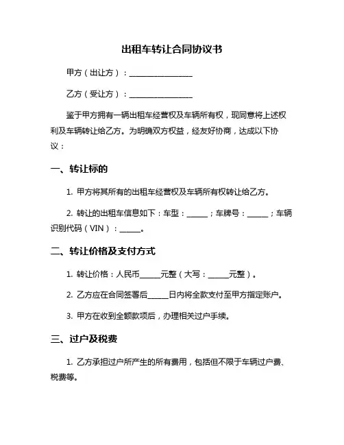 出租车转让合同协议书