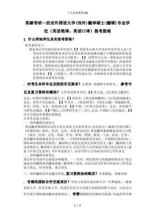 英雄考研-西安外国语大学(西外)翻译硕士(翻硕MTI)专业学位(英语笔译、英语口译)报考指南