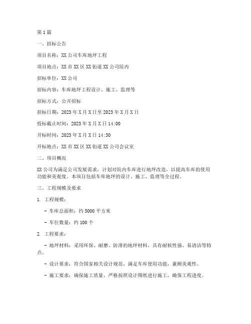 车库地坪工程招标信息(3篇)