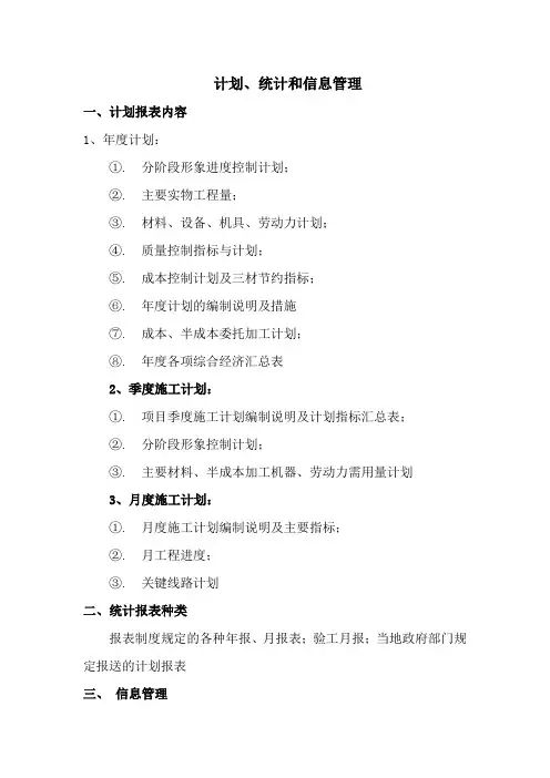 计划、统计和信息管理