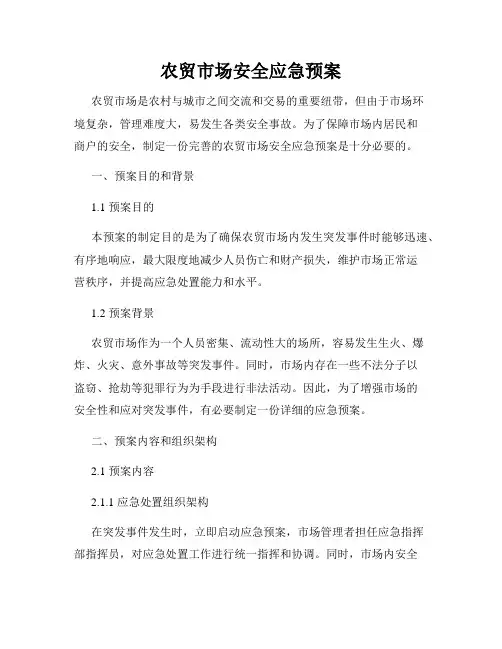 农贸市场安全应急预案