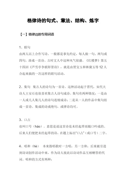 格律诗的句式、章法、结构、炼字