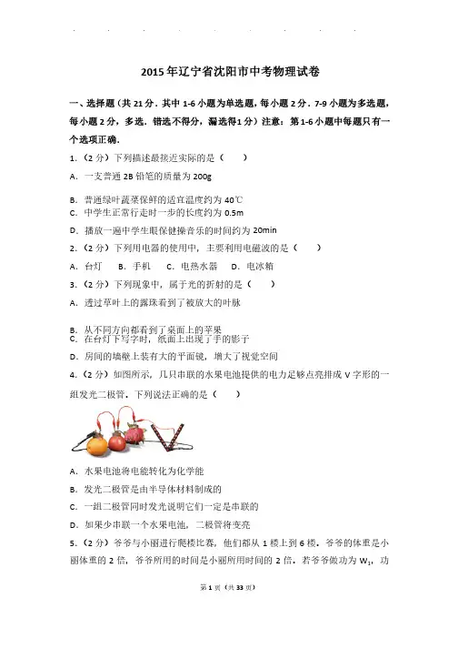 2015年辽宁省沈阳市中考物理试卷和答案