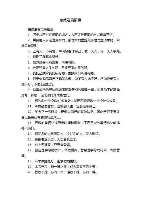 临终遗言语录精选