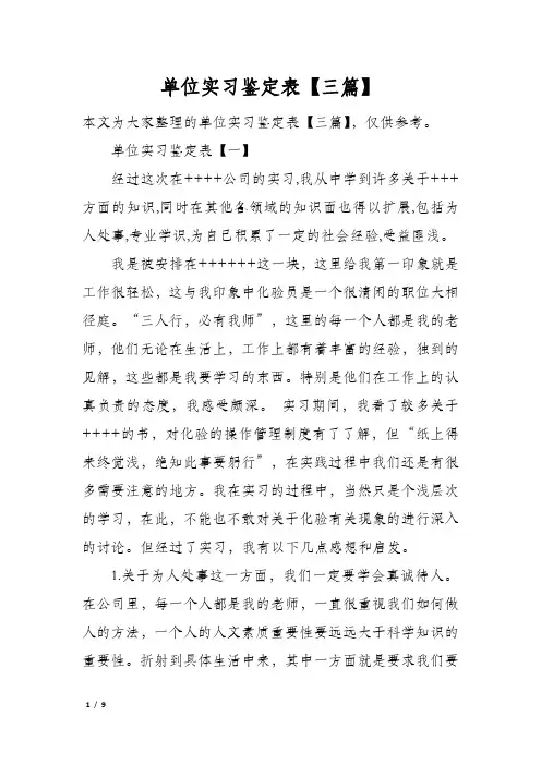 单位实习鉴定表【三篇】