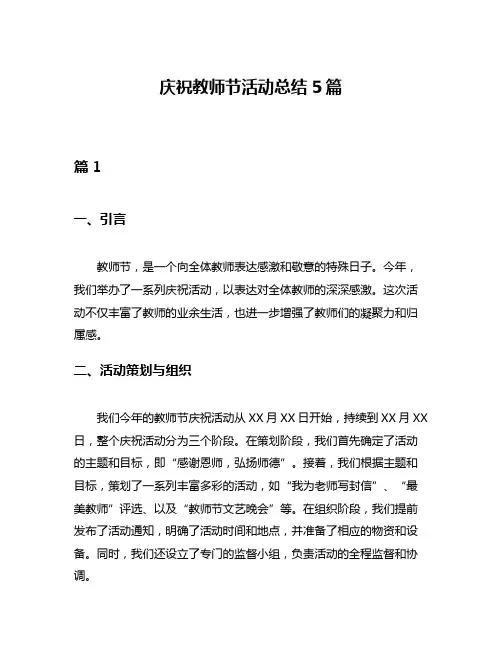 庆祝教师节活动总结5篇