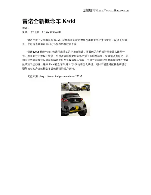 雷诺全新概念车Kwid