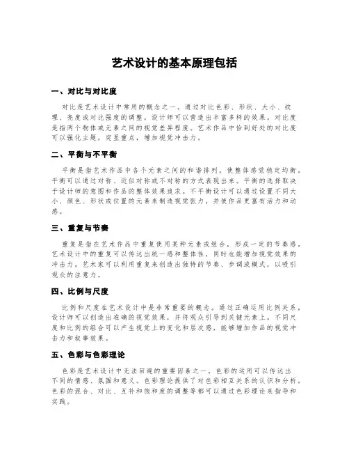 艺术设计的基本原理包括