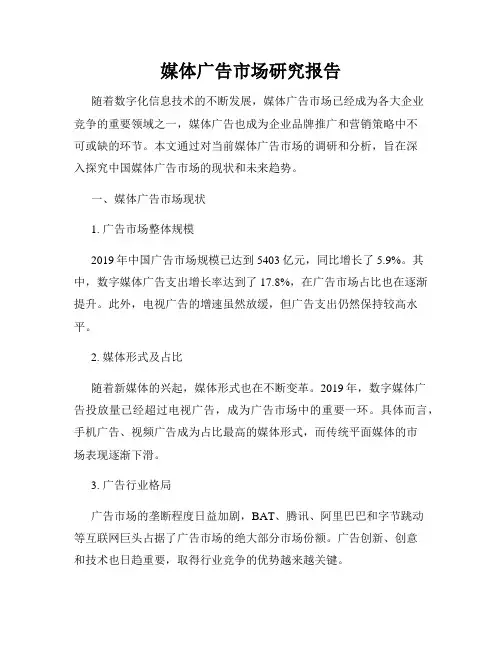 媒体广告市场研究报告