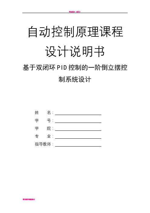 基于双闭环PID控制的一阶倒立摆控制系统设计