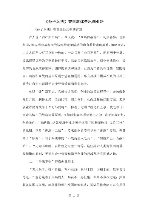 《孙子兵法》智慧教你走出创业路5页word文档