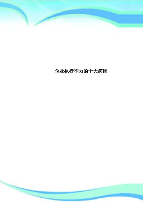 企业执行不力的十大病因