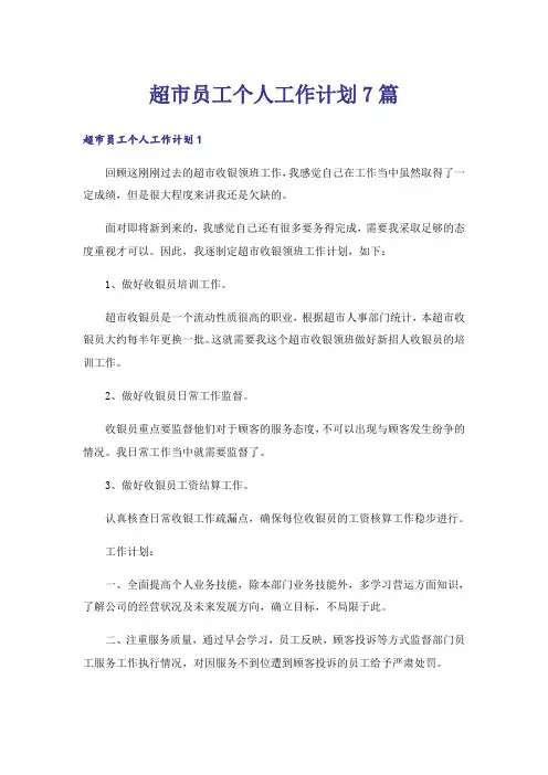 超市员工个人工作计划7篇