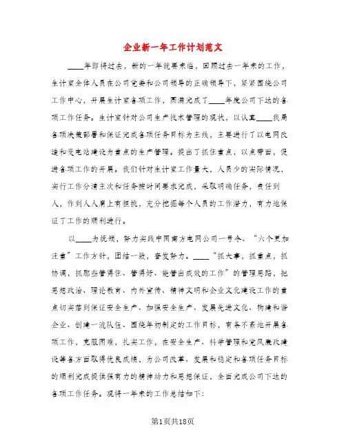 企业新一年工作计划范文（三篇）