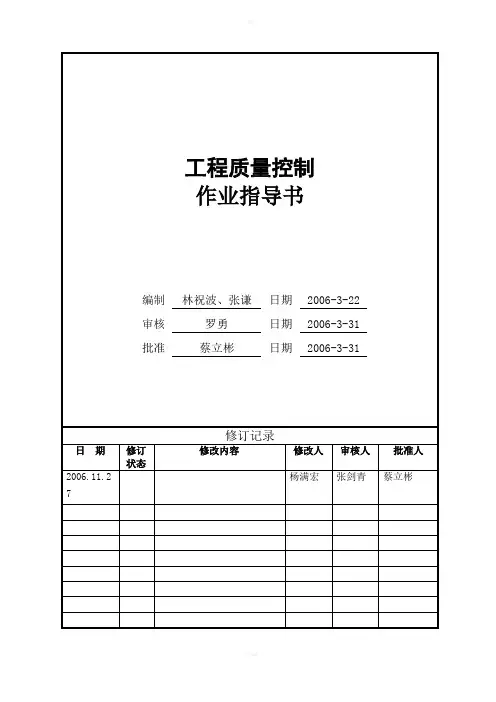 万科工程质量控制作业指导书