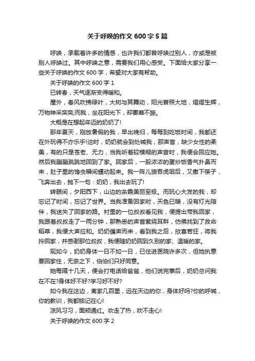 关于呼唤的作文600字5篇