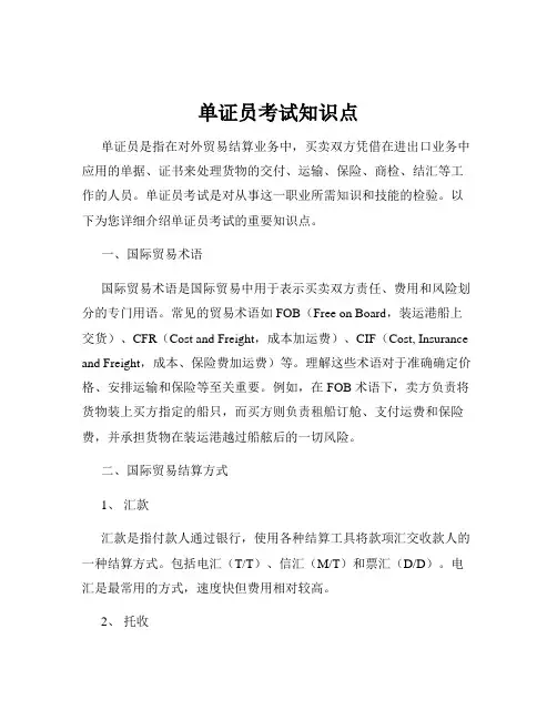 单证员考试知识点