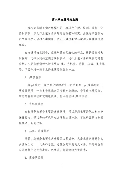 第六章土壤污染监测