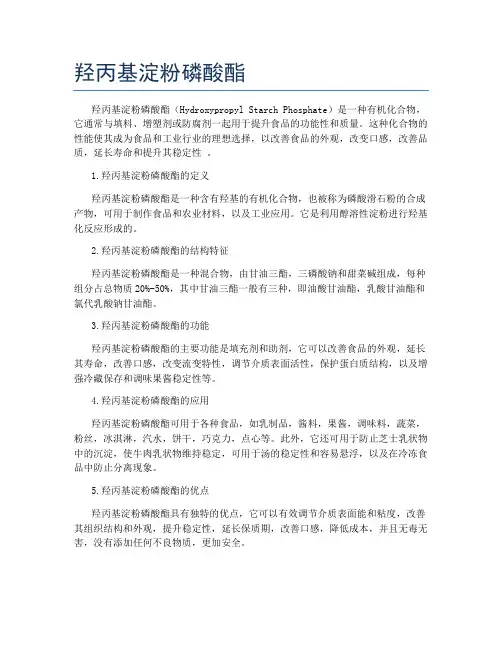 羟丙基淀粉磷酸酯