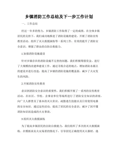 乡镇消防工作总结及下一步工作计划
