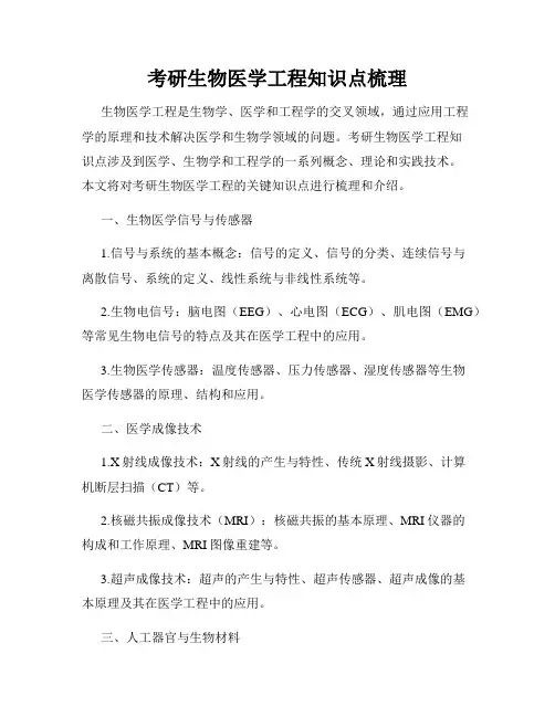 考研生物医学工程知识点梳理