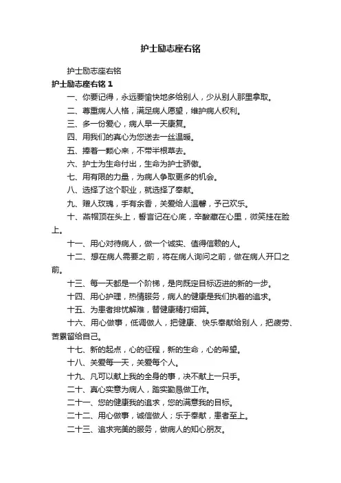 护士励志座右铭