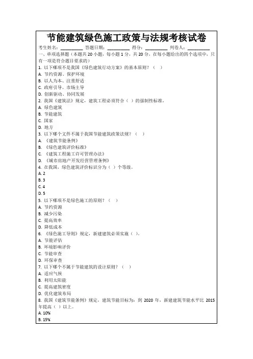 节能建筑绿色施工政策与法规考核试卷