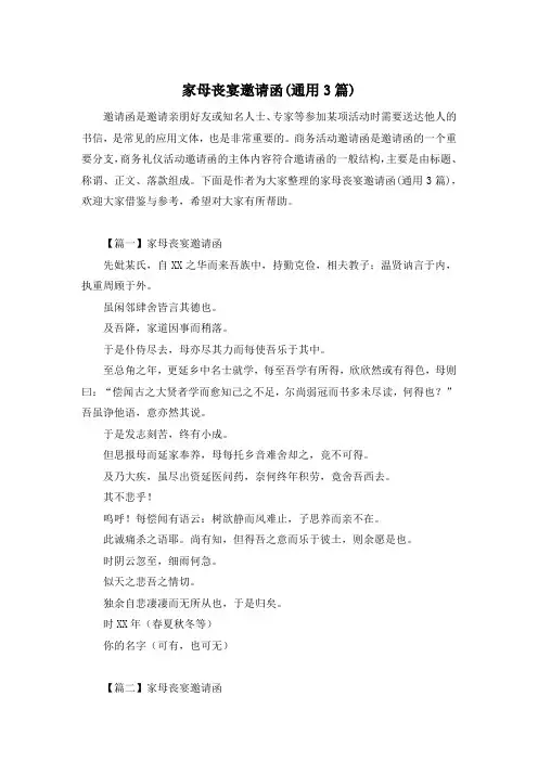 家母丧宴邀请函(通用3篇)