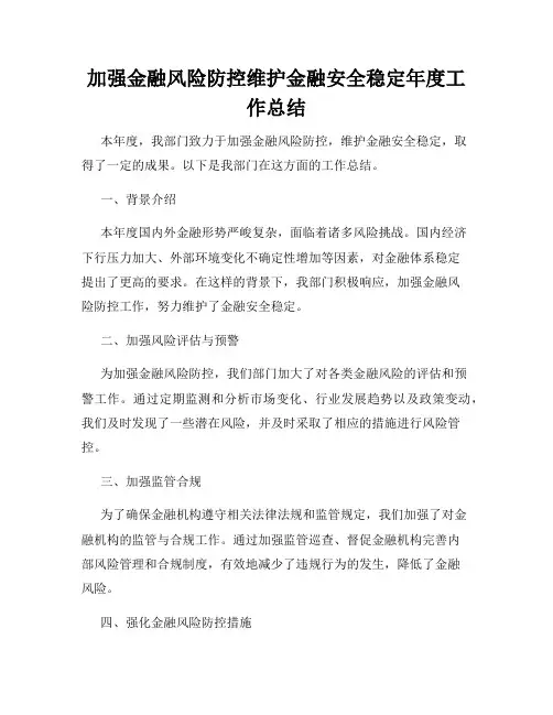 加强金融风险防控维护金融安全稳定年度工作总结