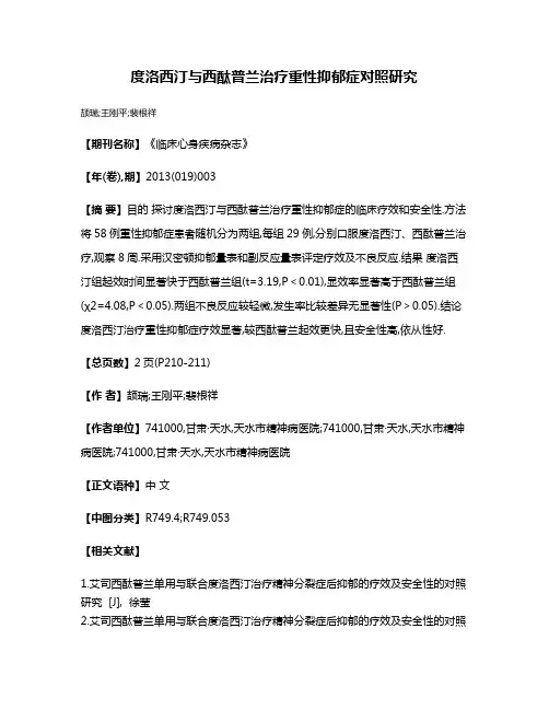 度洛西汀与西酞普兰治疗重性抑郁症对照研究