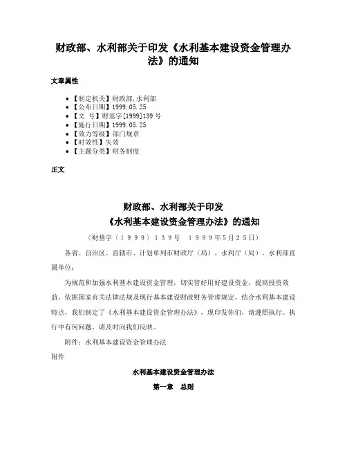 财政部、水利部关于印发《水利基本建设资金管理办法》的通知