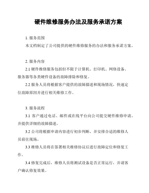 硬件维修服务办法及服务承诺方案