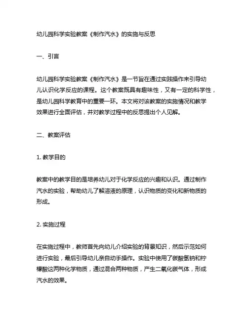 幼儿园科学实验教案《制作汽水》的实施与反思