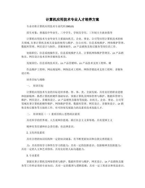 计算机应用技术专业人才培养方案
