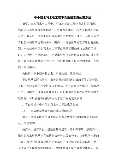 中小型水利水电工程不良地基常用处理方法