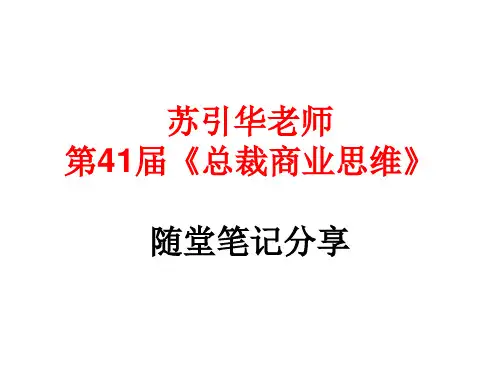 苏引华 总裁商业思维课程笔记