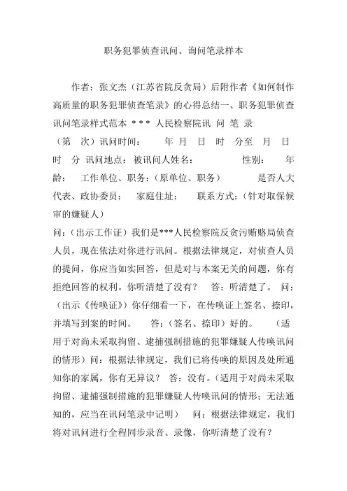职务犯罪侦查讯问、询问笔录样本